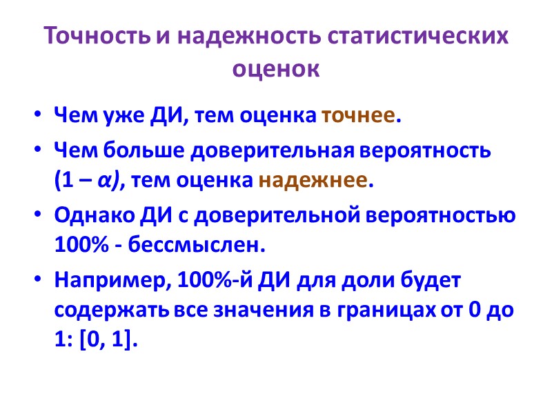 Точность и надежность статистических оценок Чем уже ДИ, тем оценка точнее. Чем больше доверительная